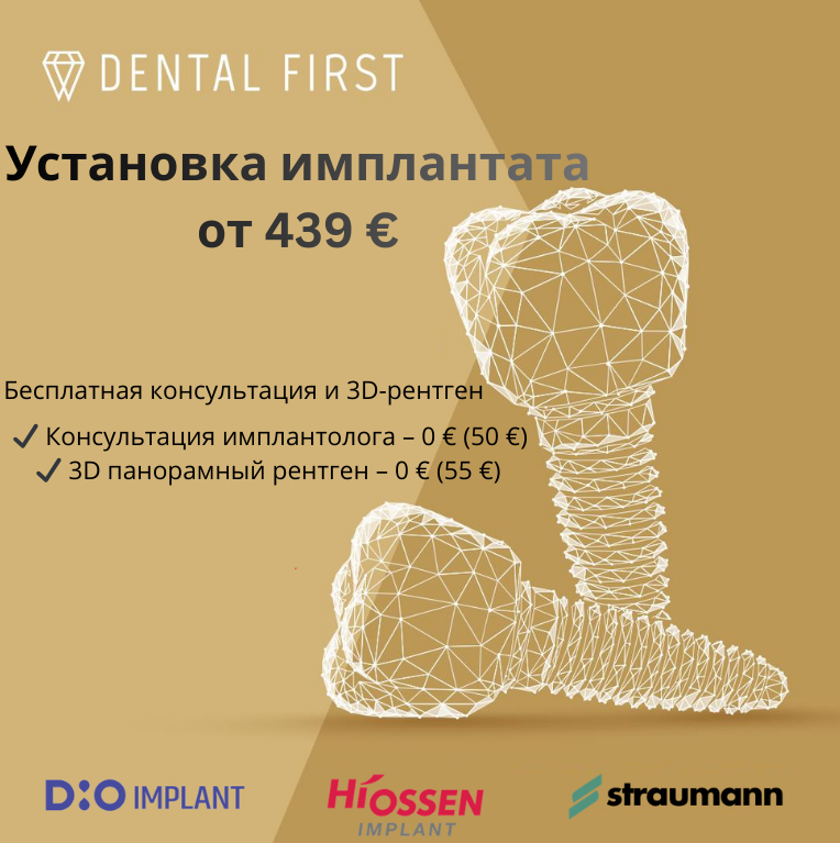 Предложение по зубным имплантам с бесплатной консультацией