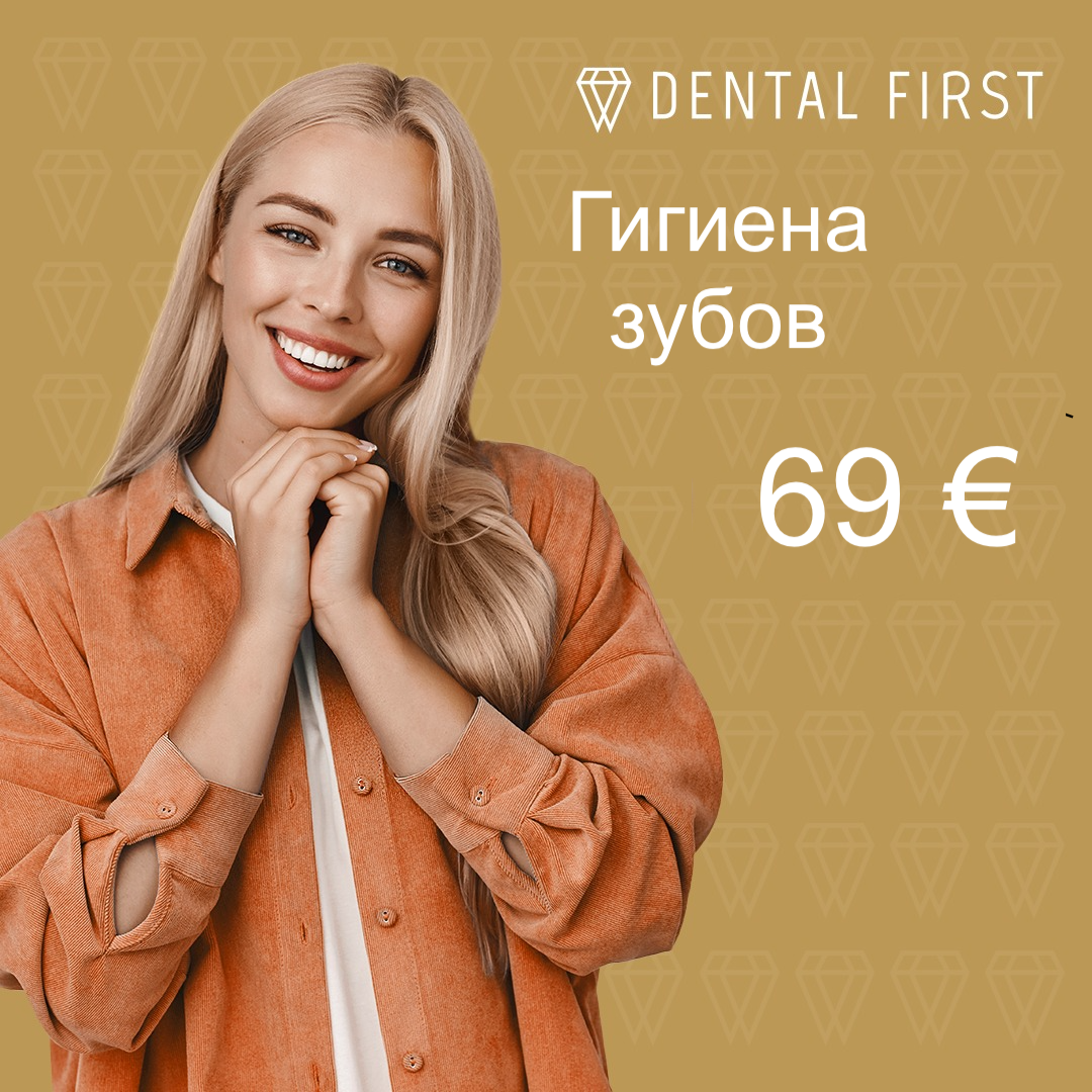 Предложение по гигиене полости рта по акционной цене